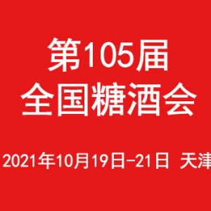 第105屆全國糖酒會專業觀眾預登記現已開放