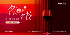?名酒進名校丨龍諭校園品鑒會清華大學站成功舉辦