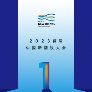 與新聚新，2023首屆中國新酒飲大會即將開幕！