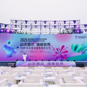 “山水密云 酒香世界”2025北京密云葡萄酒文化節盛大啟幕